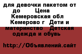 для девочки пакетом от92 до 110 › Цена ­ 1 000 - Кемеровская обл., Кемерово г. Дети и материнство » Детская одежда и обувь   